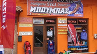 © Dr. Charles E. Ritterband / Griechenland - Ski-Geschäft in Arachova / Zum Vergrößern auf das Bild klicken